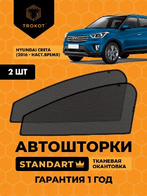 Hyundai Creta (1) (2016-наст.время) Внедорожник 5 дв. Комплект на передние двери STANDART